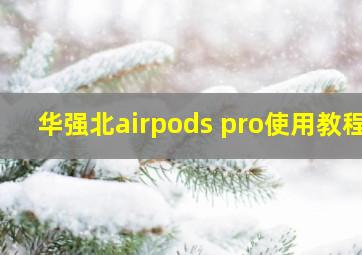 华强北airpods pro使用教程